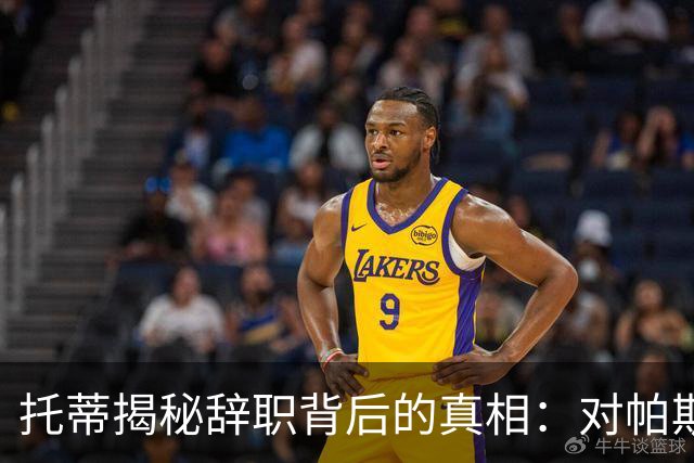 托蒂揭秘辞职背后的真相：对帕斯托雷转会的质疑